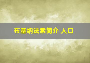 布基纳法索简介 人口